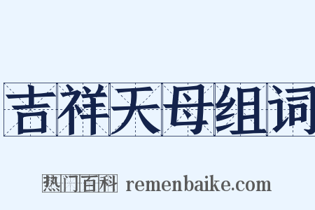 吉祥天母组词是什么意思的图片